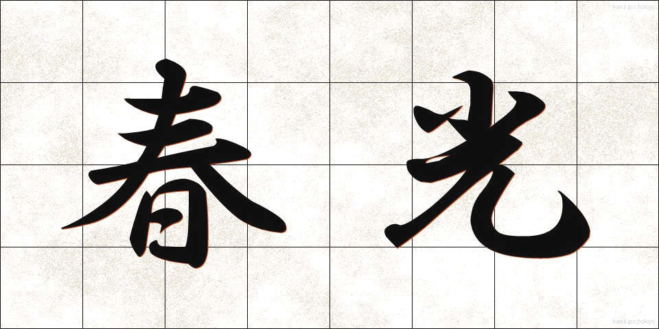 春光 (しゅんこう)