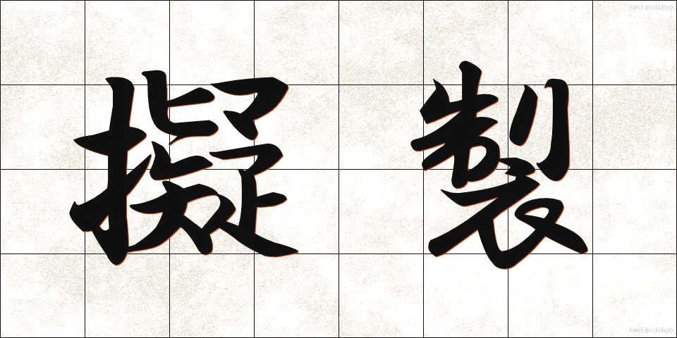 擬製 (ぎせい)