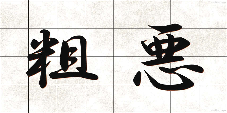 粗悪 (そあく)