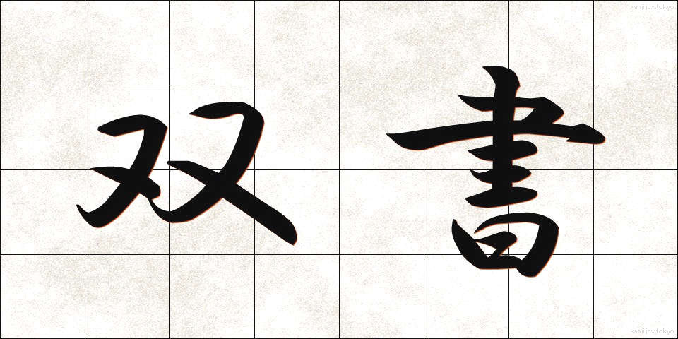 双書 (そうしょ)