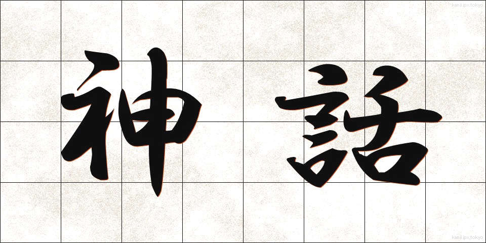 神話 (しんわ)