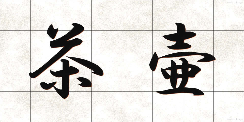 茶壷 (ちゃつぼ)