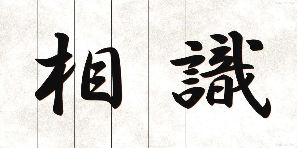 相識 (そうしき)