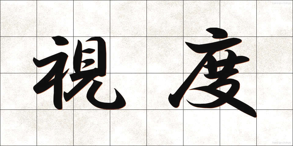 視度 (しど)