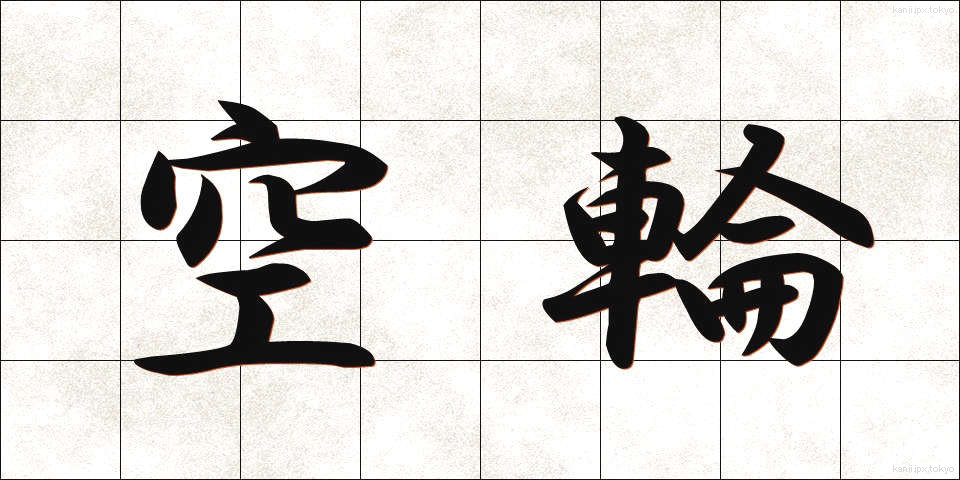 空輪 (くうりん)