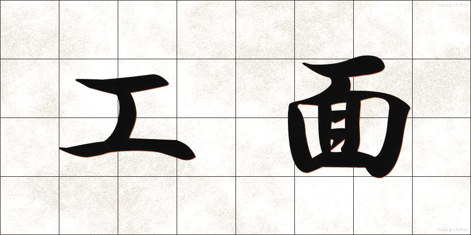 工面 (くめん)