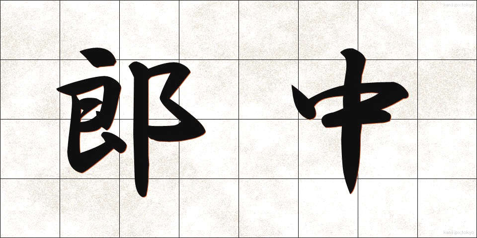 郎中 (ろうちゅう)