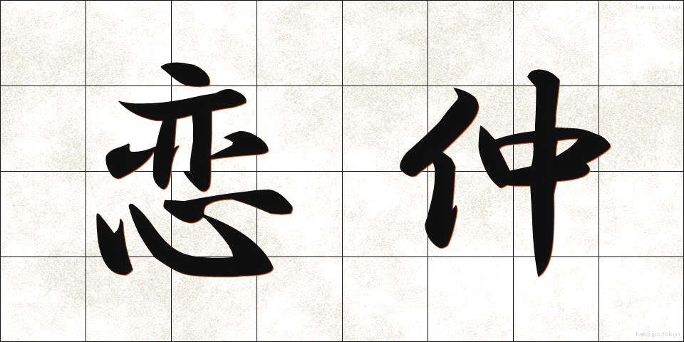 恋仲 (こいなか)
