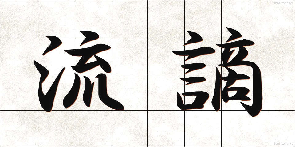 流謫 (るたく)