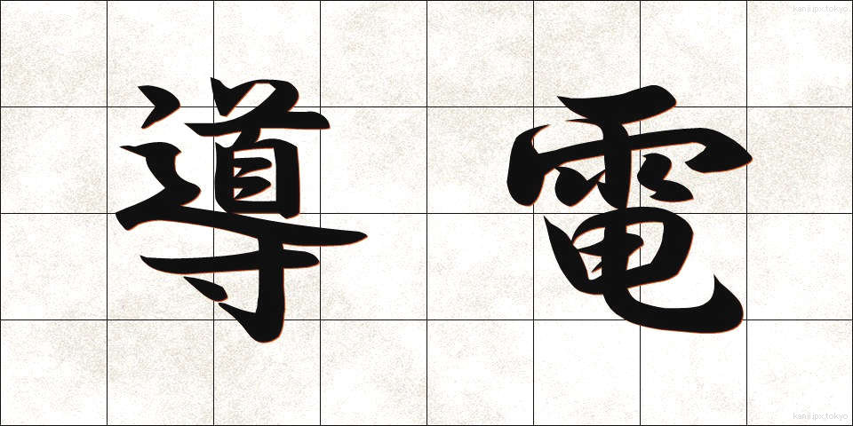 導電 (どうでん)