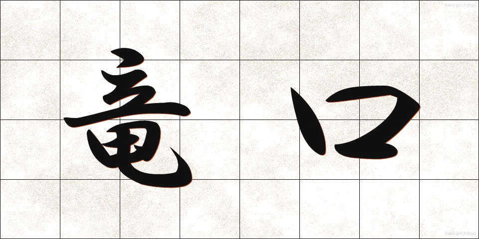 竜口 (りゅうこう)