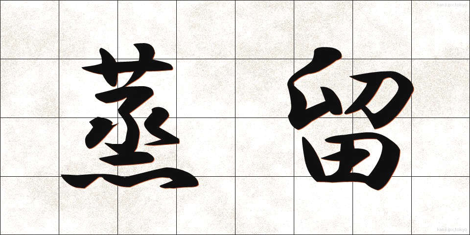 蒸留 (じょうりゅう)