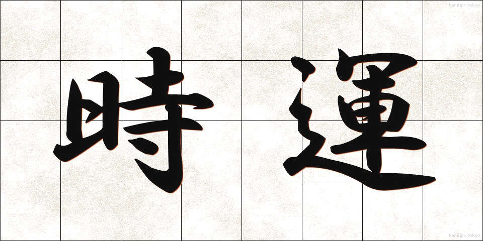 時運 (じうん)