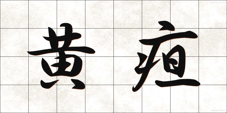 黄疸 (おうだん)