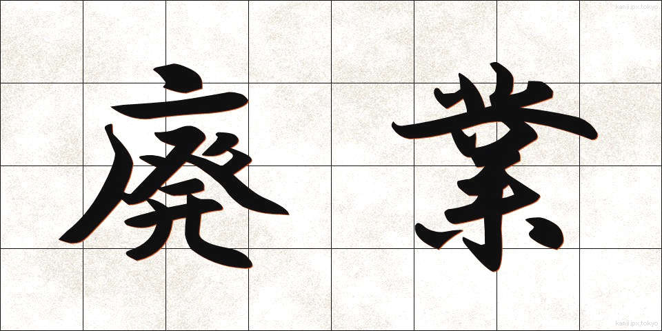 廃業 (はいぎょう)