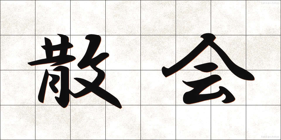 散会 (さんかい)