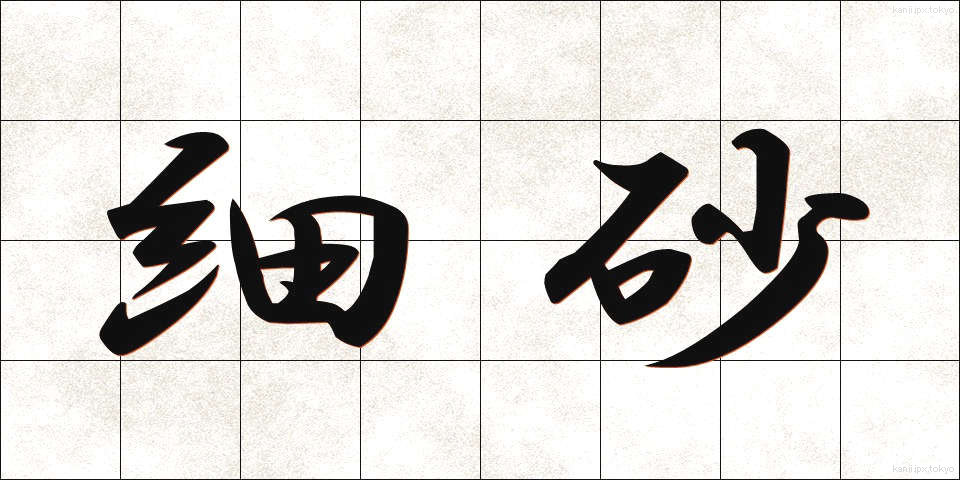 細砂 (さいさ)