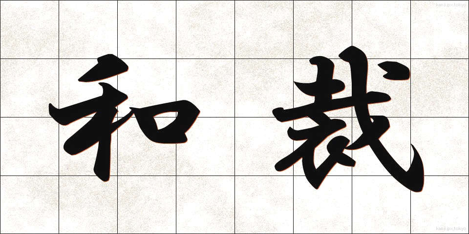 和裁 (わさい)