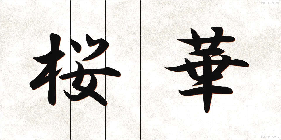 桜華 (おうか)