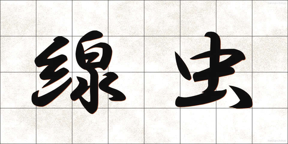 線虫 (せんちゅう)