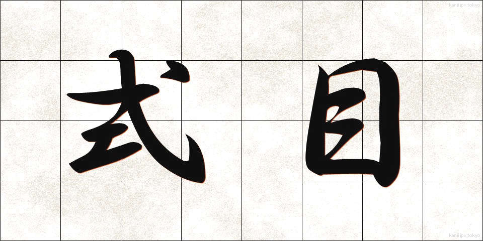 式目 (しきもく)