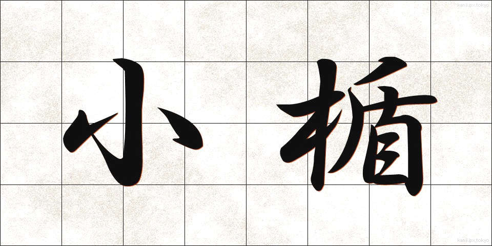 小楯 (こだて)