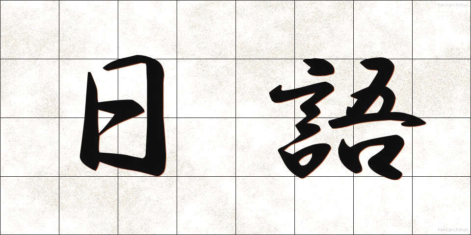 日語 (にちご)