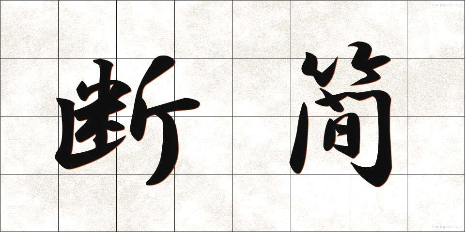 断簡 (だんかん)