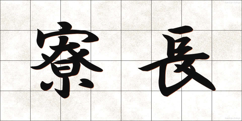 寮長 (りょうちょう)