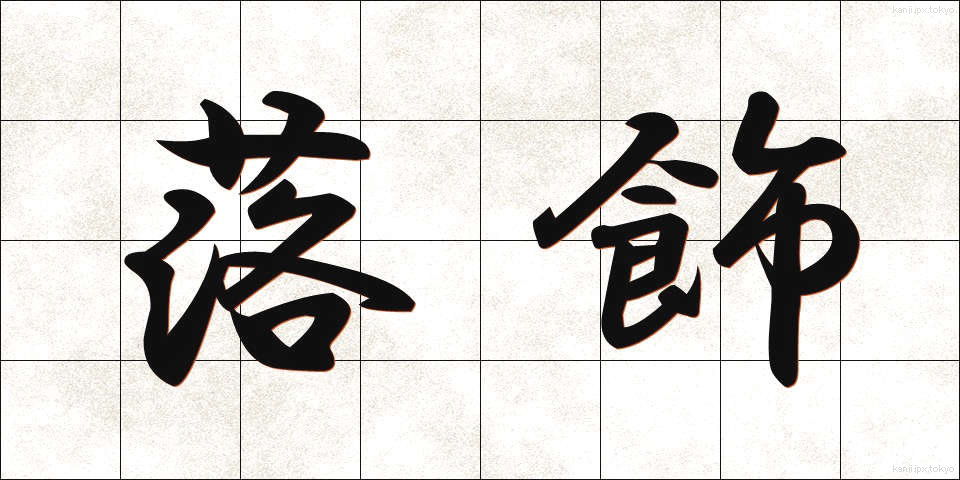 落飾 (らくしょく)