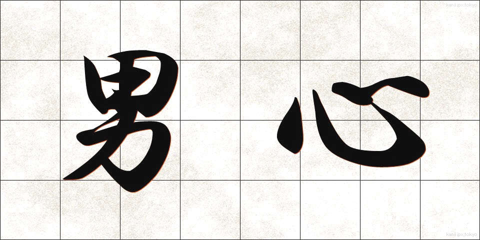 男心 (おとこごころ)