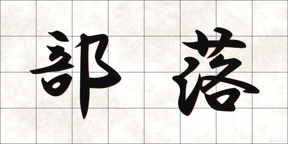 部落 (ぶらく)