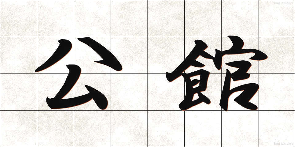 公館 (こうかん)