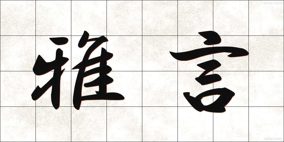 雅言 (がげん)