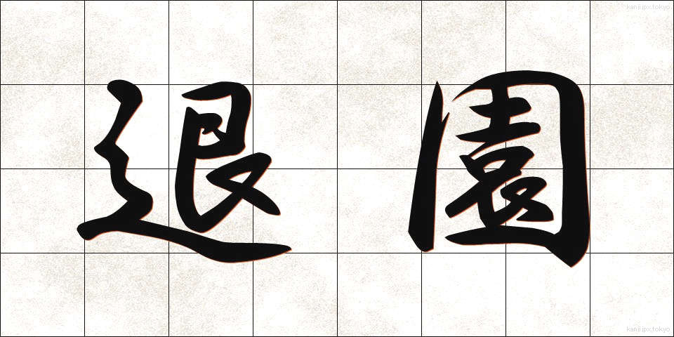 退園 (たいえん)