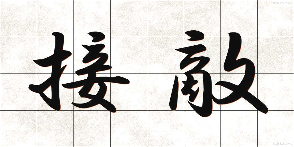 接敵 (せってき)