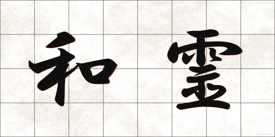 和霊 (われい)