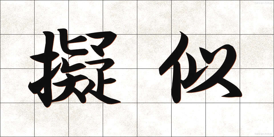 擬似 (ぎじ)