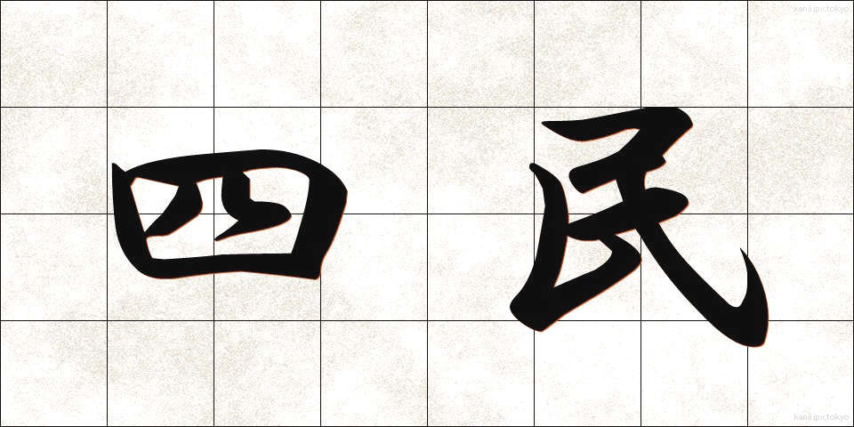 四民 (しみん)