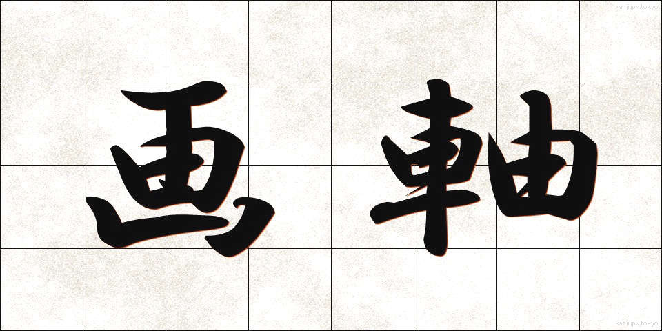 画軸 (がじく)