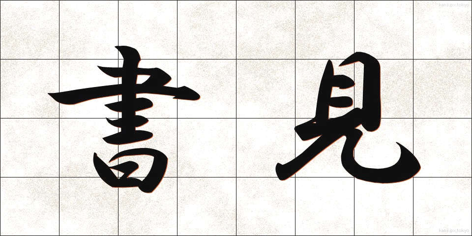 書見 (しょけん)
