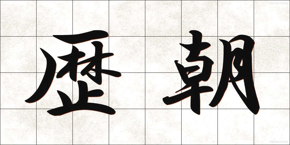 歴朝 (れきちょう)