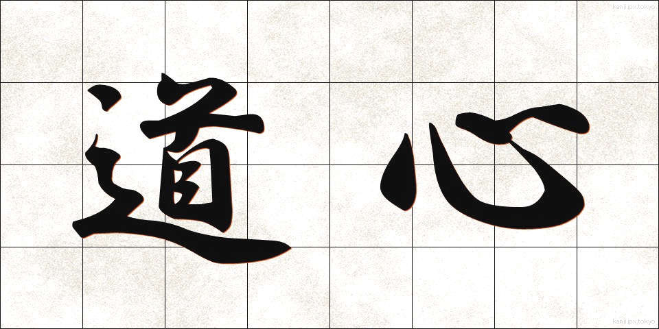 道心 (どうしん)