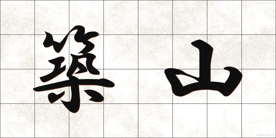 築山 (つきやま)