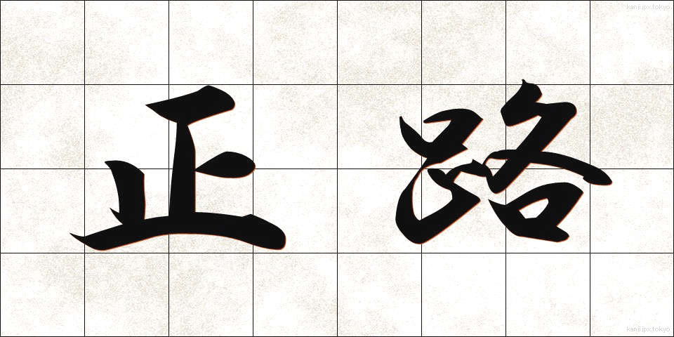 正路 (せいろ)