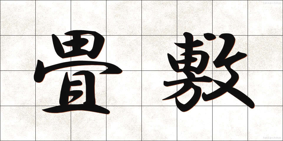 畳敷 (たたみじき)