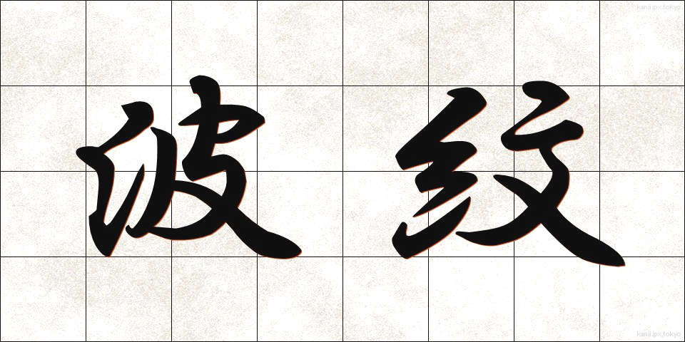 波紋 (はもん)