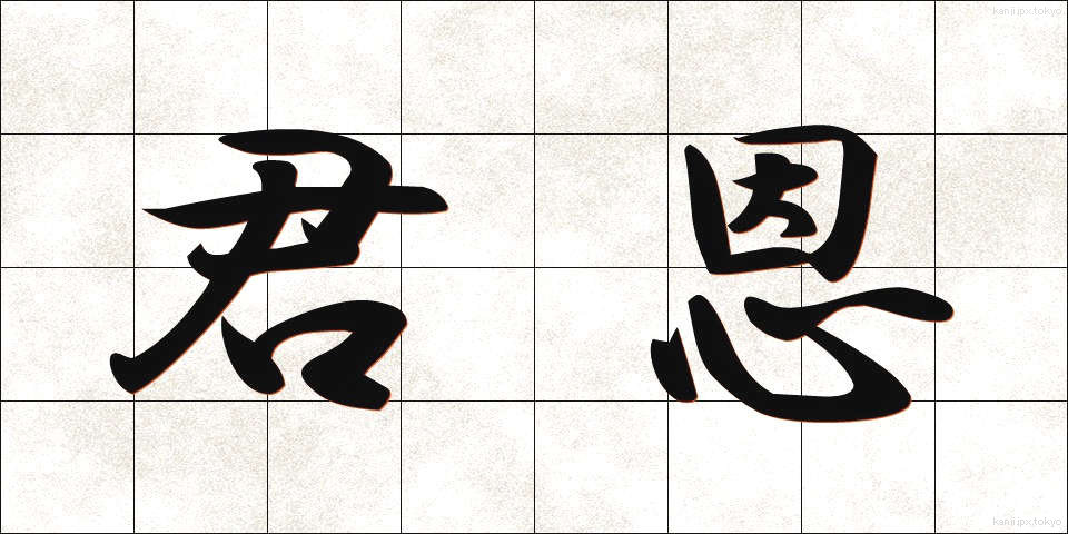 君恩 (くんおん)