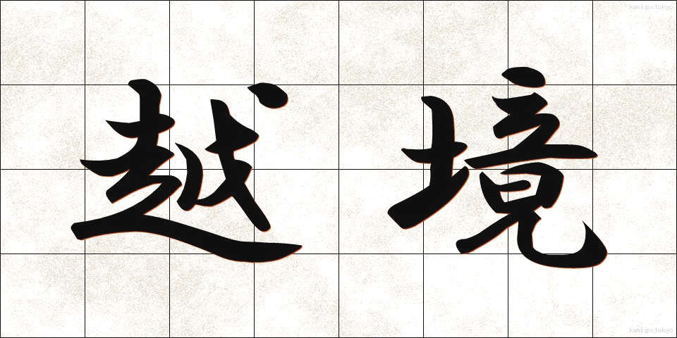 越境 (えっきょう)