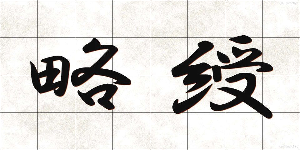 略綬 (りゃくじゅ)